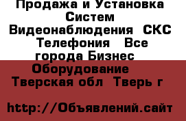 Продажа и Установка Систем Видеонаблюдения, СКС, Телефония - Все города Бизнес » Оборудование   . Тверская обл.,Тверь г.